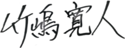 代表取締役社長 竹嶋 寛人