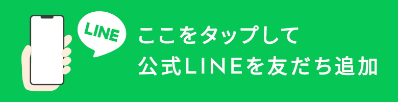 ここをタップして 公式LINEを友だち追加