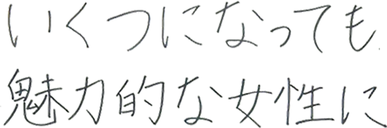 いくつになっても魅力的な女性に。