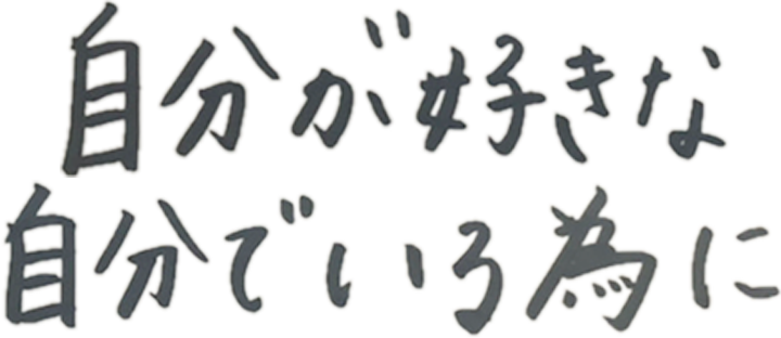 自分らしく、挑戦する。