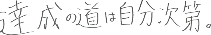 達成の道は自分次第。