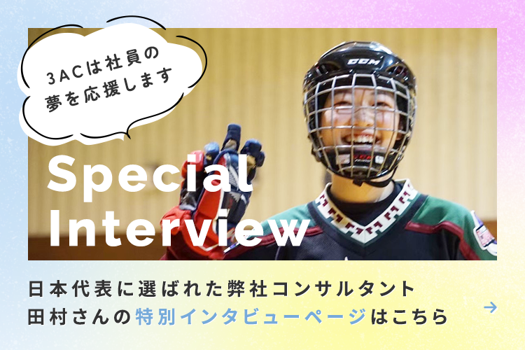 3ACで2つの夢を追い続ける田村彩さん特別インタビューページはこちら