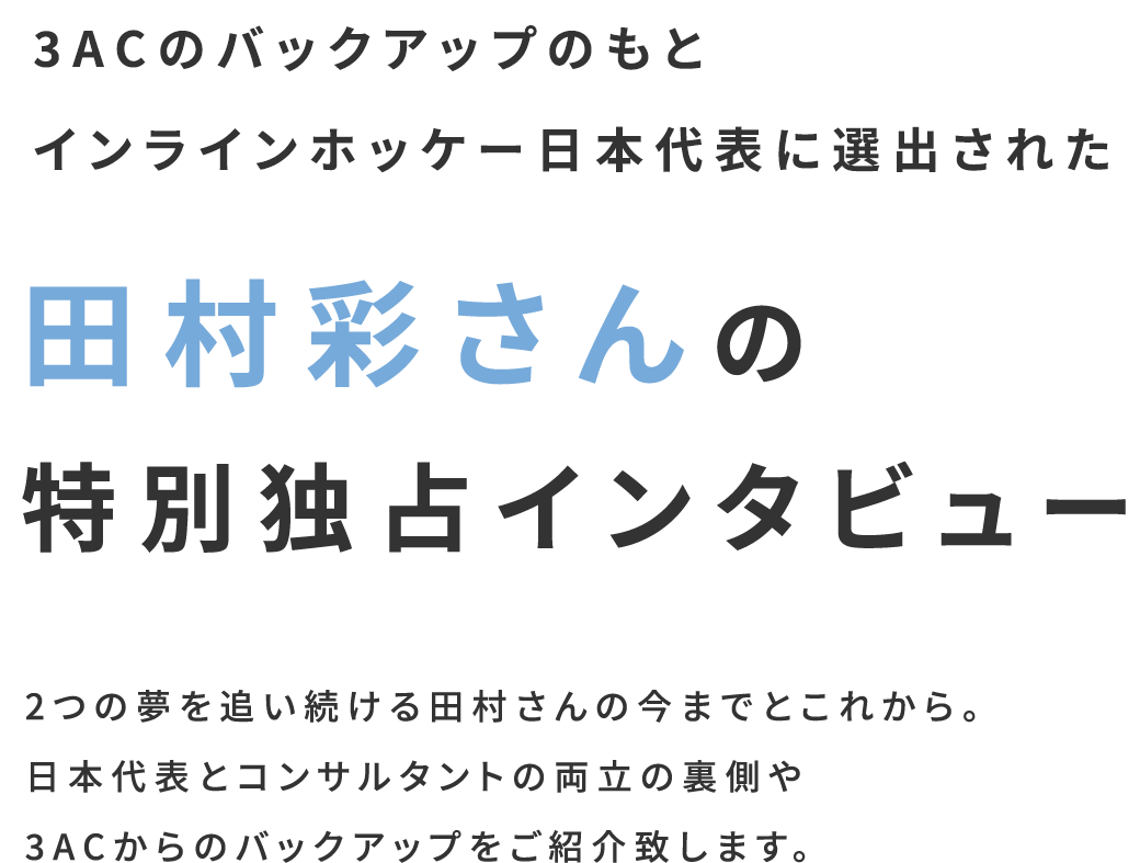 3ACで2つの夢を追い続ける田村彩さん特別インタビュー