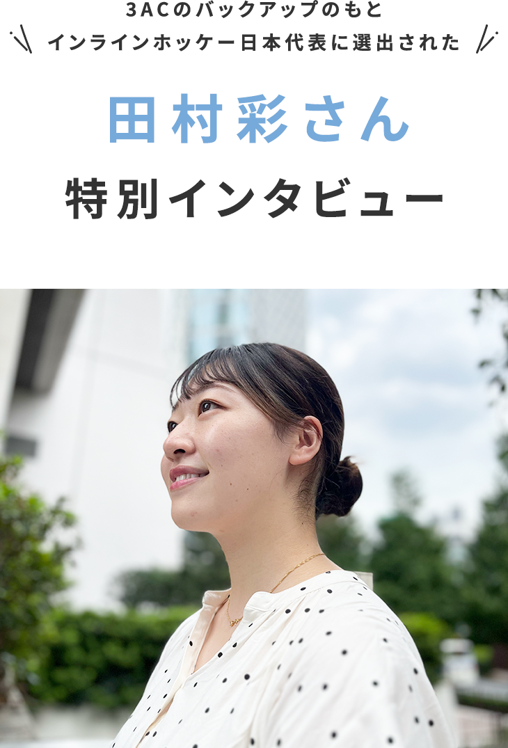 3ACで2つの夢を追い続ける田村彩さん特別インタビュー