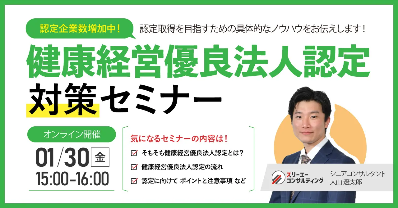 【1/30(金)15:00-16:00開催】離職防止と組織力強化を同時に実現！中小企業が今こそ取り組むべき健康経営優良法人認定 対策セミナー | 無理なく進められる認定準備と東京都「銀の認定」の攻略