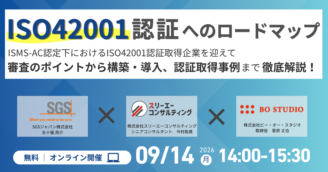 【9/14（月）14:00-15:30開催】ISO42001（AIMS） 認証へのロードマップ